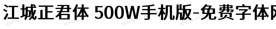 江城正君体 500W手机版字体转换